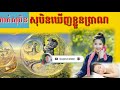 សុបិនឃើញខ្លួនប្រាណ រួមទាំង44សុបិន dreaming seeing of body