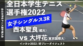 【インカレ2022/3R】西本聖良(姫大) vs 大坪花(東京国際大) 2022年 全日本学生テニス選手権大会 女子シングルス3回戦 好プレーダイジェスト