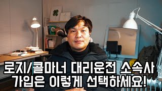 대리운전 로지 콜미나 소속사 가입은 이렇게 하세요!