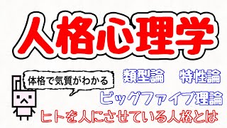 【人格心理学】評価の得点によって人格特性を表現できる⁉︎ 体格によって性格って変わる⁉︎