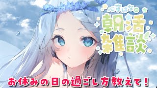 【朝活雑談】日曜日元気におはよう！みんなの趣味のこと教えて～！【Vtuber/心寧 はな】