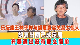 “樂壇魔王”林子祥與胡夏真實關系太驚人！胡夏出圈已成定局？齊秦退出沒有那么簡單！99愛娛樂