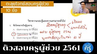 ติวสอบครูผู้ช่วย 2561 - ตะลุยโจทย์ข้อสอบครูผู้ช่วย (10ข้อ) | คนปั้นครู