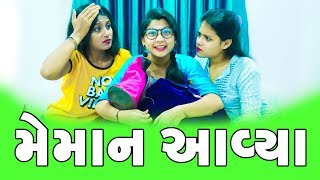 અણધાર્યા મેમાન | Pagal Gujju