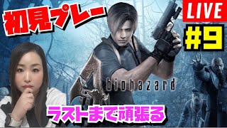 【バイオハザード４】#9 ‼️どんな終わりかたなん⁉️【Biohazard4】【女性実況】