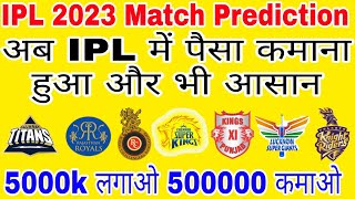 Ipl 2023|Ipl 2023 Advance Match Prediction|Today Match Prediction T20 All Cricket Prediction Cricket