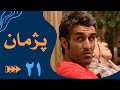 Serial Pejman - Part 21 | سریال پژمان - قسمت 21