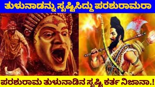 ಪರರಶುರಾಮ ತುಳುನಾಡಿನ ಸೃಷ್ಟಿ ಕರ್ತ ನಿಜಾನಾ..! Parashurama Full details ..