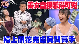 美女自摸賺得可兇！槓上開花完虐民間高手！｜挑戰吧大神【好能攝MaCatide®Pro】