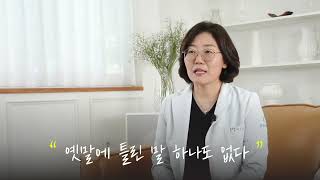 🙏제 채널을 소개합니다 - 정소영 / 한의학 박사