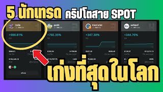 5 นักเทรดคริปโตสาย SPOT ที่เก่งที่สุดในโลก!