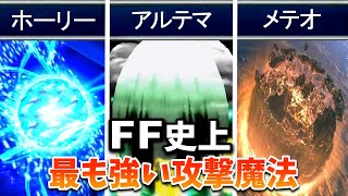 FF史上最も強い攻撃魔法ランキング5選