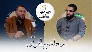 01 بودكاست قصة حافظ - الحافظ أحمد العطاري