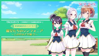 【ボイスドラマ】魔女たちのシンフォニア 〜この花は乙女編②〜【ラピスリライツ】