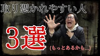 霊に取り憑かれやすい人