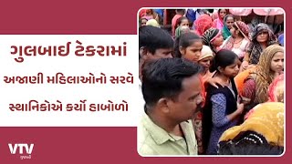 Ahmedabad News: ગુલબાઈ ટેકરા વિસ્તારમાં રિ-ડેવલપમેન્ટનું કહી અજાણી મહિલાઓએ કરી સરવેની કામગીરી