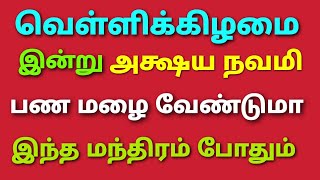 இன்று பணம் போதும் என்ற அளவு வரும் அற்புதமான நாள் தவறவிடாதீர் இந்த அஷ்டமி வெள்ளிக்கிழமை