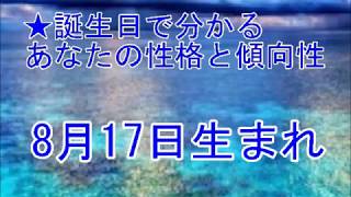 8月17日生まれの誕生日診断