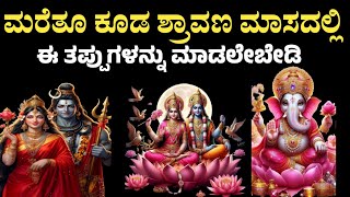 ಅಪ್ಪಿತಪ್ಪಿಯೂ ಶ್ರಾವಣ ಮಾಸದಲ್ಲಿ ಈ ತಪ್ಪುಗಳನ್ನು ಮಾಡಲೇಬೇಡಿ #usefulinformationkannada #motivation