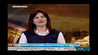 المجلة السياحية 11-9-2022 - قراءة في الاستعدادات الخاصة للموسم الشتوي للسياحة الثقافية