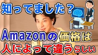 【ひろゆき】知ってた？Amazonの商品の値段は人によって違うらしい！？【切り抜き】