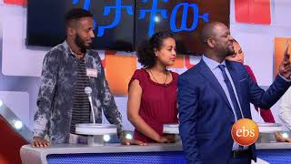 የቤተሰብ ጨዋታ ምዕራፍ 6 ክፍል 7 /Yebeteseb Chewata Season 6 EP 7