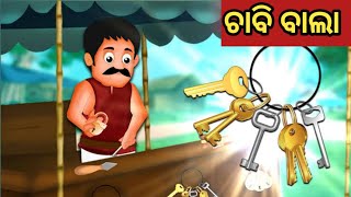 ଚାବି ବାଲା || Odia Fairy Tales || Odia Moral Stories || Odia Story || Odia Kahani || Odia Gapa ||