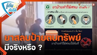 ยาสลบป้ายตบทรัพย์ มีจริงหรือ ? | รู้ทันกันได้ | วันใหม่วาไรตี้