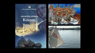 Θαλάσσιοι Δρόμοι - Κύπρος