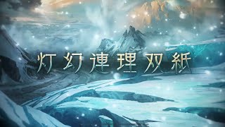 グランブルーファンタジー　灯幻連理双紙　第3話 露払いも居ぬ白の闇