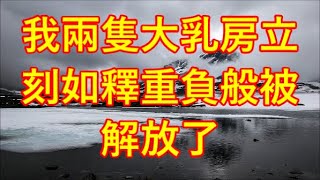 我兩隻大乳房立刻如釋重負般被解放了...#江湖李白#X調查#wayne調查#人生經歷