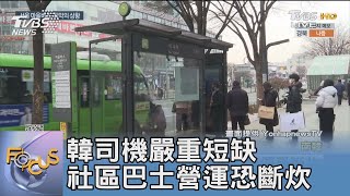 韓司機嚴重短缺 社區巴士營運恐斷炊｜FOCUS午間新聞 20230116 @tvbsfocus