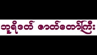 ဇာတ္ႀကီး ဆယ္ဘြဲ႕ (ဘူရိတၳ - ၁) ဇာတ္ႀကီး ဆယ္ဘြဲ႕ (ဘူရိတၳ - ၁)    - မင္းကြန္းတိပိဋက ဆရာေတာ္