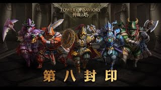 《神魔之塔》元素與靈獸-宮殿裡的妖狐(進度8-4-1-3) 光巴比倫隊0石通關 By.波欽