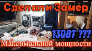 Какая реальная максимальная мощность? Делаем замер