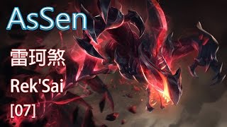 【AsSen 阿森】雷珂煞 Rek'Sai [7]  Duo紹安