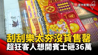 刮刮樂太夯沒貨售罄 超狂客人想開賓士砸36萬 @globalnewstw