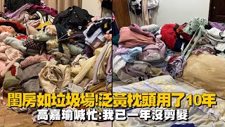 閨房如垃圾場!泛黃枕頭用了10年 高嘉瑜喊忙:我已一年沒剪髮 | 台灣 蘋果新聞網