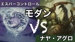 [MTG] モダン ナヤ・アグロvsエスパーコントロール Combat034​ / 魔除けvs血編み　モダン対戦