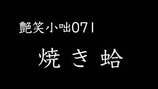 【艶笑小咄】071「焼き蛤」