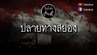 ประสบการณ์หลอน ไปป์เล่าเรื่องผี Ep.59 \