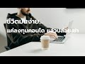 5 ข้อดี ของการลงทุน ปล่อยเช่าคอนโด Passive income คือ พระเจ้า