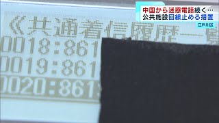 公共施設に続く中国からの迷惑電話