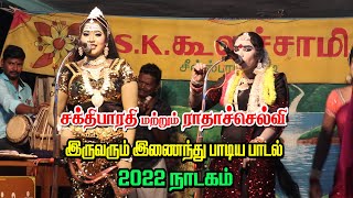 வள்ளி சக்திபாரதி,ராதாச்செல்வி இருவரும் இணைந்து பாடிய புதிய பாடல் | அ.பள்ளபச்சேரி | KS MEDIA