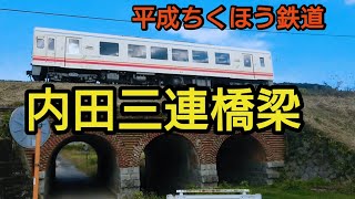 鉄道観察 平成ちくほう鉄道 内田三連橋梁