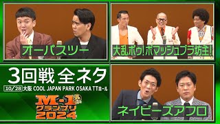 【3回戦全ネタ】オーパスツー/大乱ポゥ！ボマッシュブラ坊主！/ネイビーズアフロ