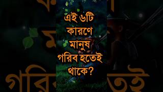 এই ৬টি কারণে মানুষ গরিব? | Best Life Changing Motivational Quotes In Bangla | Inspirational #shorts