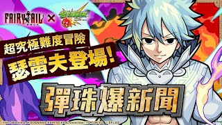 【0319 彈珠爆新聞】超究極難度冒險「瑟雷夫」登場！