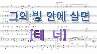 그의 빛 안에 살면[테너](Don Besig 곡) 성가합창 파트연습