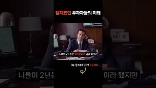 김치코인 투자자들의 미래